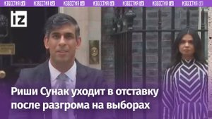 Риши Сунак объявил об отставке с постов ПМ Великобритании и главы Консервативной партии