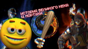История великого кека MK11! Сюжетные кеки МК11 (Feat. Рассказчик) (Перезалив)