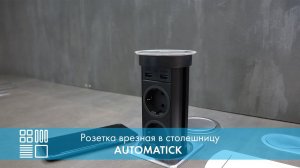 Розетка AUTOMATICK Qi врезная в столешницу