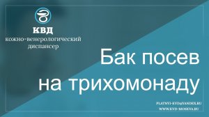 284  Бак посев на трихомонаду