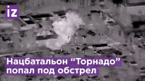 ВКС РФ уничтожили пункт дислокации нацбата "Торнадо"* под Днепропетровском / Известия