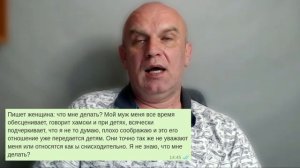 Если муж при детях общается со мной хамски и обесценивает