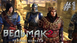 The Witcher 2: Assassins of Kings Enhanced Edition - Прохождение #1 ВОЗВРАЩЕНИЕ ВЕДЬМАКА!