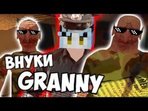 GRANNY 3 ЗАЛЕЗ В ДОМИК К ВНУКАМ БУБУЛИ // THE TWINS