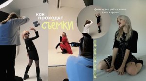 Vlog: как проходят съёмки/ делаем контент