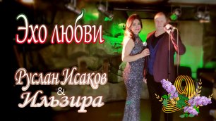 Руслан Исаков & Ильзира - Эхо любви
