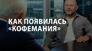 Как появилась «Кофемания»