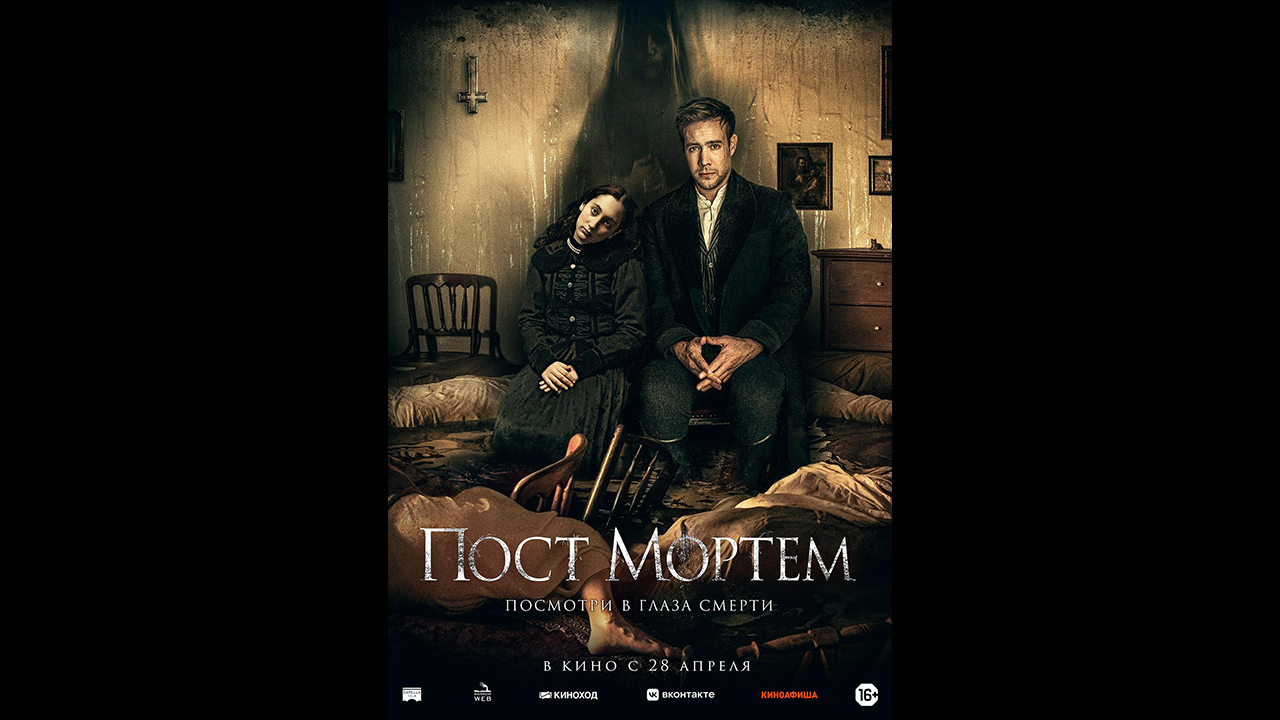 Русский трейлер Пост Мортем