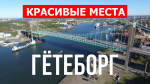 Гётеборг, Швеция | Достопримечательности, туризм, места, природа | 4к видео | Город Гётеборг