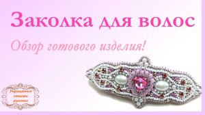Заколка для волос. Обзор готового изделия.