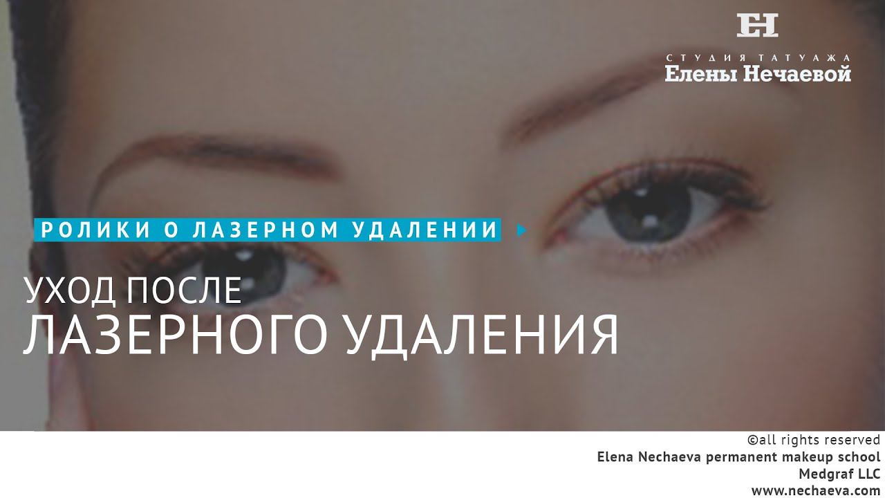 Уход после лазерного удаления. #татуаж #удалениелазером