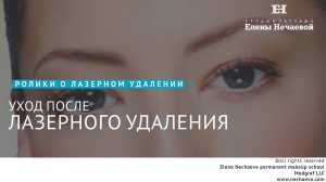 Уход после лазерного удаления. #татуаж #удалениелазером