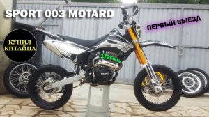 SPORT 003 | МОТАРД | ПЕРВЫЙ ВЫЕЗД | SUPERMOTO | 17\17 | REGULMOTO