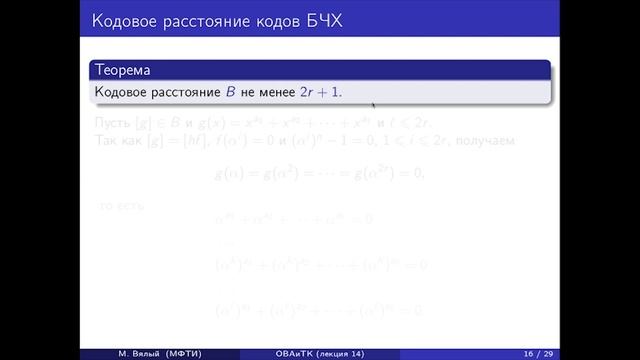 Основы высшей алгебры и теории кодирования Л8 смотреть онлайн