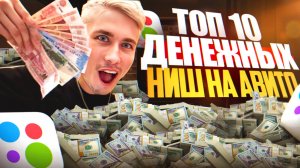 💸 ТОП 10 денежных ниш на Авито!