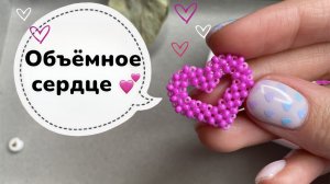 Бисероплетение/ сердце из бисера ?