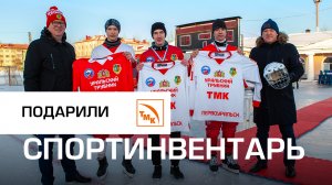 В подарок от ПНТЗ – новая хоккейная экипировка и спортинвентарь