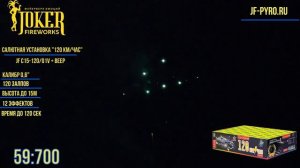 Веерный фейерверк 120 залпов «120 км/час» Joker Fireworks JF C15-120/01V01