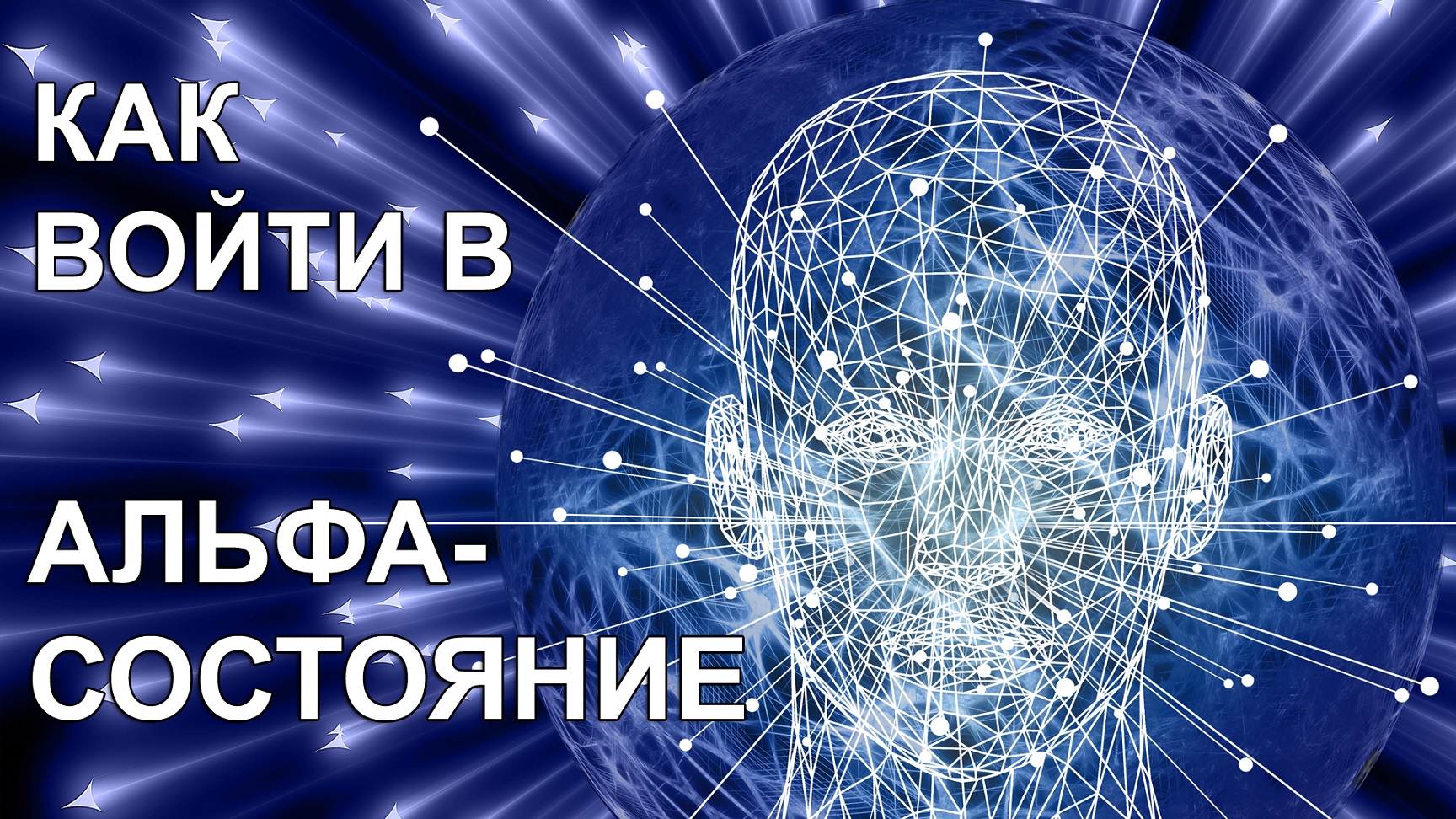 Альфа не заходит. Альфа состояние. Как войти в Альфа состояние. Альфа состояние мозга. Альфа статус.