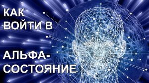Как войти в Альфа состояние
