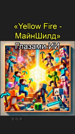 Yellow Fire | МайнШилд - Глазами Нейросети (ChatGPT)