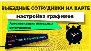 Приложение "Выездные сотрудники на карте". Настройки графиков работы.