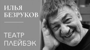 Илья Безруков: «Плейбэк — это социокультурный феномен, призванный налаживать диалог между людьми»