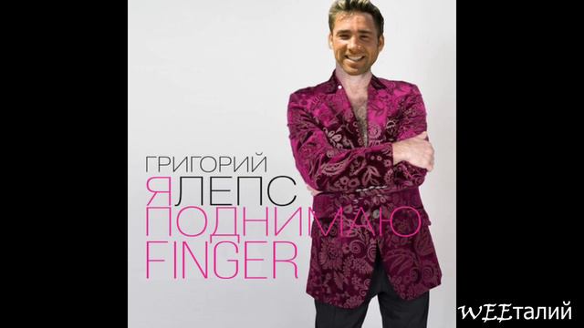 Григорий Лепс-Я поднимаю руки (Gachi Remix) смотреть онлайн