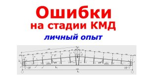 #4 ЖПр. Ошибки при проектировании | разработке проекта КМД | Личный опыт