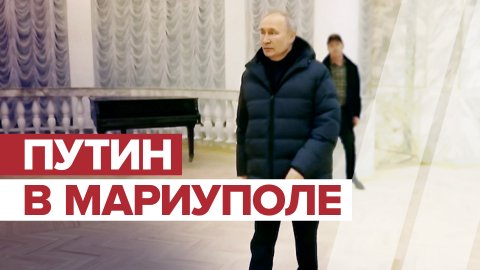 Владимир Путин совершил рабочую поездку в Мариуполь — видео