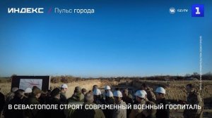 В Севастополе строят современный военный госпиталь