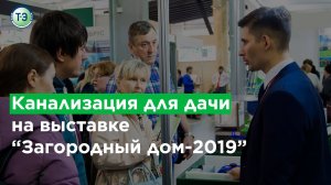 Канализация для дачи на выставке «Загородный дом-2019» от «ТОПОЛ-ЭКО».mp4