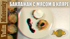 3D stereo red-cyan Баклажанные кармашки с мясом в кляре или сэндвич из баклажан. Мальковский Вадим