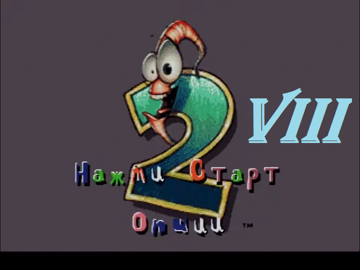 [SMD] Earthworm Jim 2 - Part 8. Щенячья любовь 1-2-3