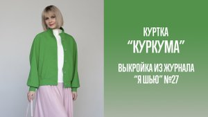 Куртка "КУРКУМА". Журнал "Я шью" №27