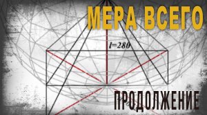 4 39 Мера всего,Продолжение,Владимир Безуглов