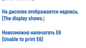 Brother ошибка E6/Unable to print E6/Brother error E6