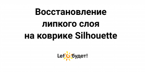 Восстановление липкого слоя на коврике Silhouette