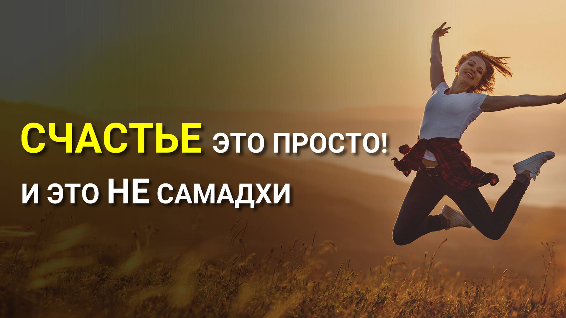 Что такое СЧАСТЬЕ? От чего зависит Счастье? Как стать счастливым?