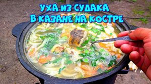 Уха из Судака в казане на костре. Ничего лишнего, настоящая рыбацкая...