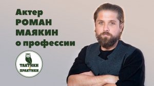 Роман Маякин: "Это профессия в которой ты зацикливаешься на себе."