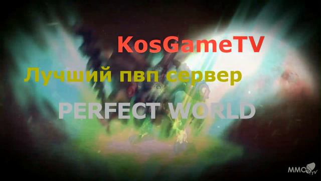 Лучший пвп сервер Perfect World.Выпуск 306