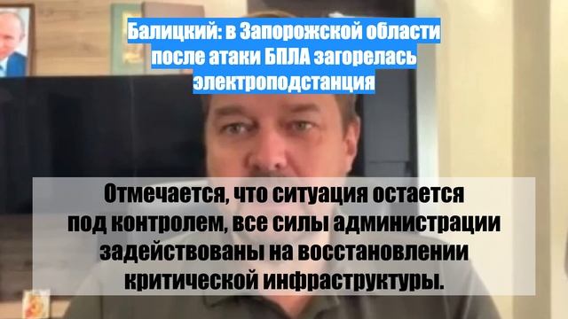 Балицкий: в Запорожской области после атаки БПЛА загорелась электроподстанция