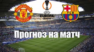 Манчестер Юнайтед - Барселона | Футбол | Европа: Лига Европы УЕФА | Прогноз на матч 23.02.2023