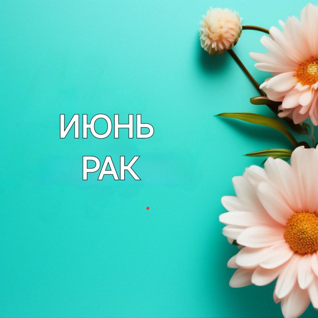 ПОЛНЫЙ ПРОГНОЗ ,ИЮНЬ, РАК