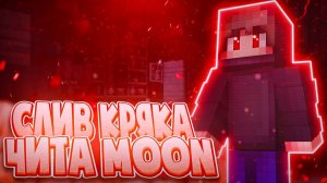 ⭐️ЛУЧШИЙ ЧИТ НА MINEBLAZE DEXLAND⭐️СКАЧАТЬ КРЯК ЧИТА MOON 3.0.1⭐️+КФГ И УСТАНОВКА⭐️МАЙНКРАФТ 1.8.9