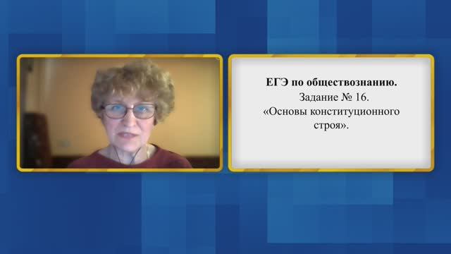 Обществознание, ЕГЭ. Задание №16. Основы конституционного строя.