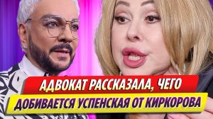 Адвокат Успенской рассказала, чего добивается певица в суде с Киркоровым