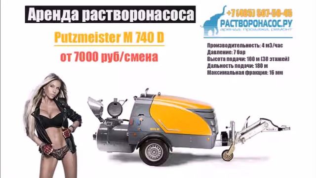 Аренда растворонасоса Putzmeister M740D в Москве смотреть онлайн