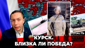 ‼️⚡️Курск. Близка ли Победа?